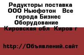 Редукторы поставка ООО Ньюфотон - Все города Бизнес » Оборудование   . Кировская обл.,Киров г.